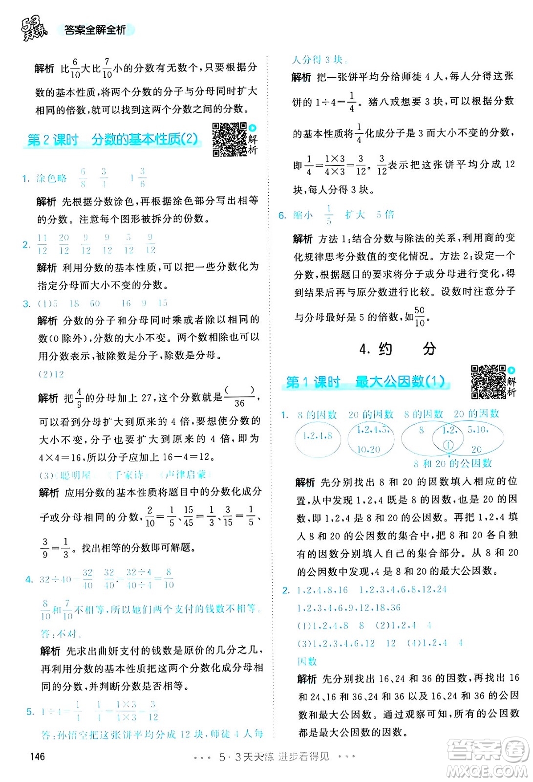 教育科學(xué)出版社2024年春53天天練五年級(jí)數(shù)學(xué)下冊(cè)人教版答案