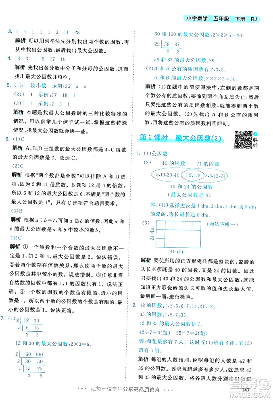 教育科學(xué)出版社2024年春53天天練五年級(jí)數(shù)學(xué)下冊(cè)人教版答案