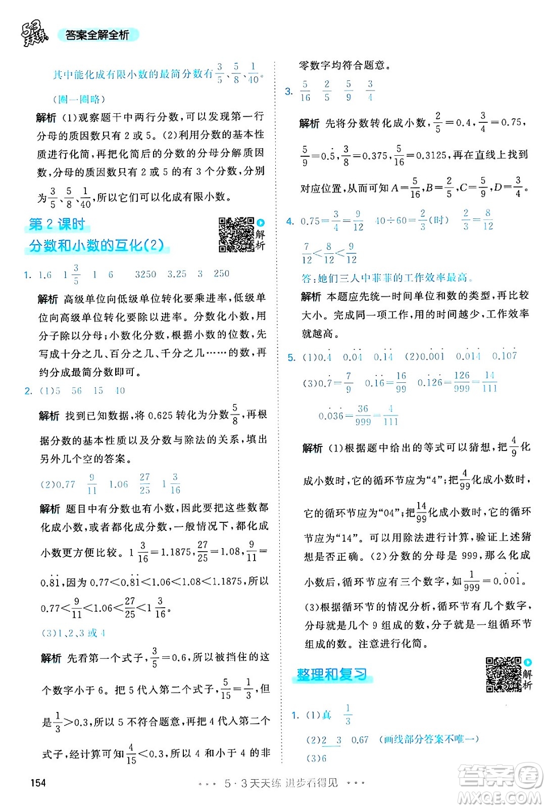 教育科學(xué)出版社2024年春53天天練五年級(jí)數(shù)學(xué)下冊(cè)人教版答案