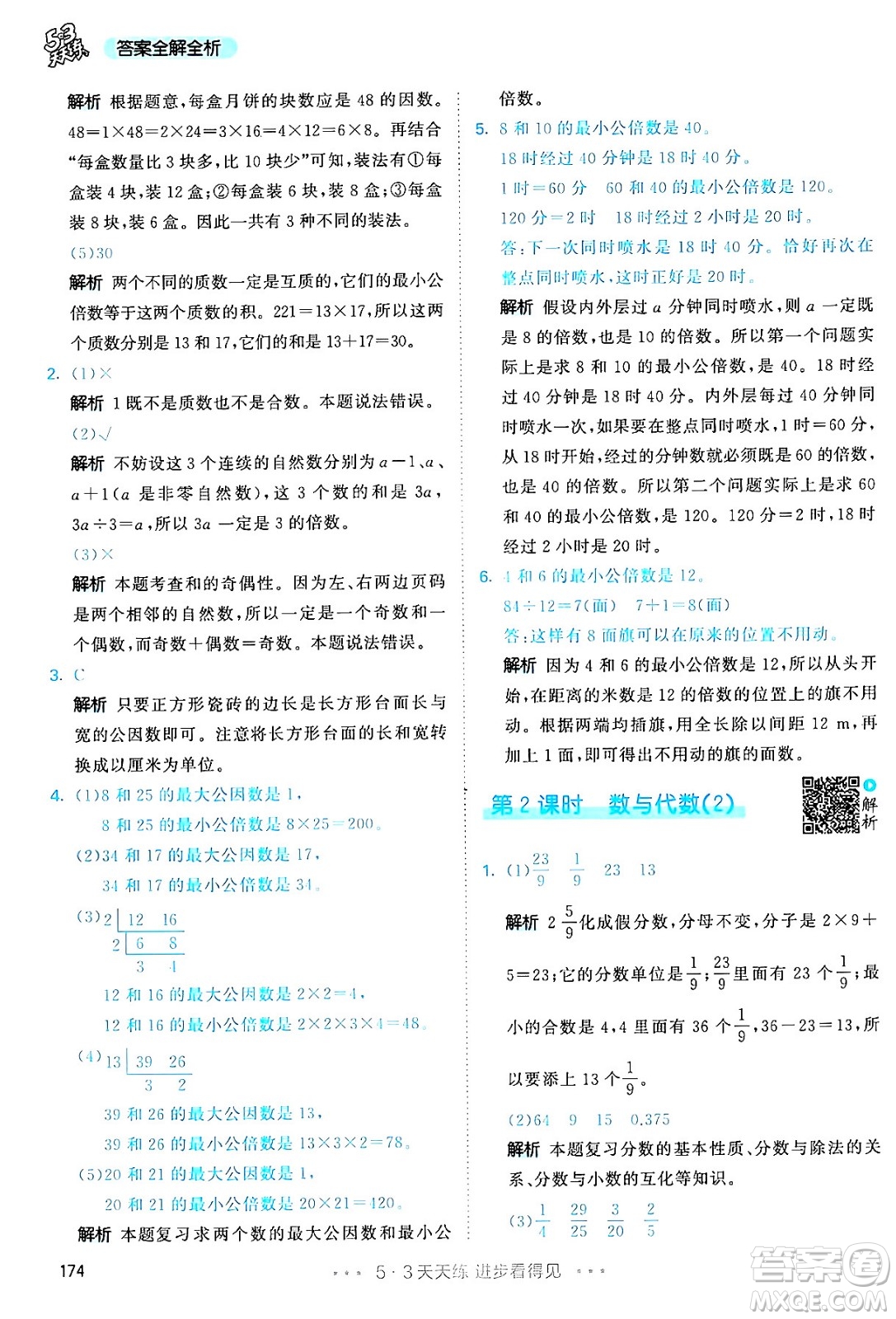 教育科學(xué)出版社2024年春53天天練五年級(jí)數(shù)學(xué)下冊(cè)人教版答案