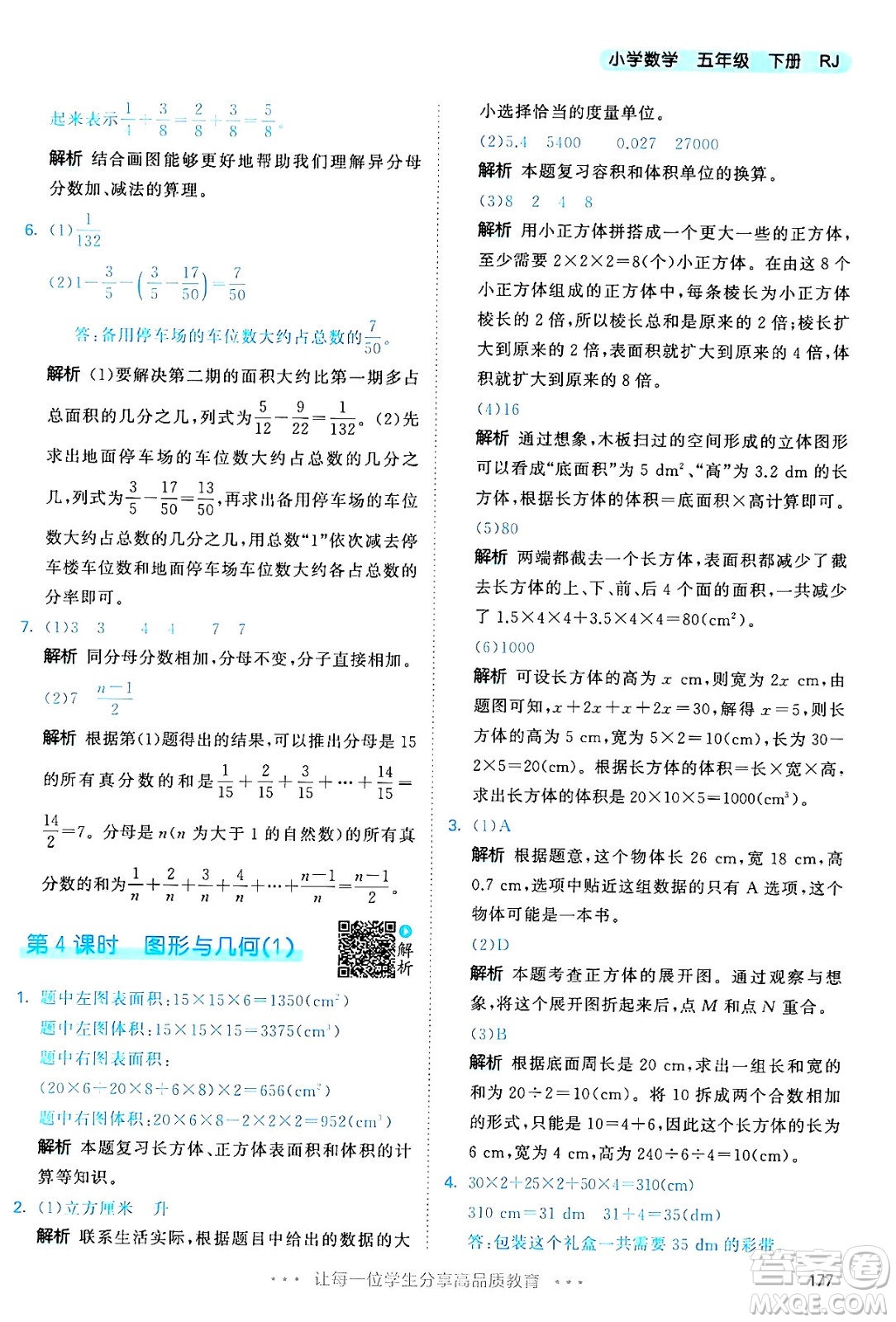 教育科學(xué)出版社2024年春53天天練五年級(jí)數(shù)學(xué)下冊(cè)人教版答案