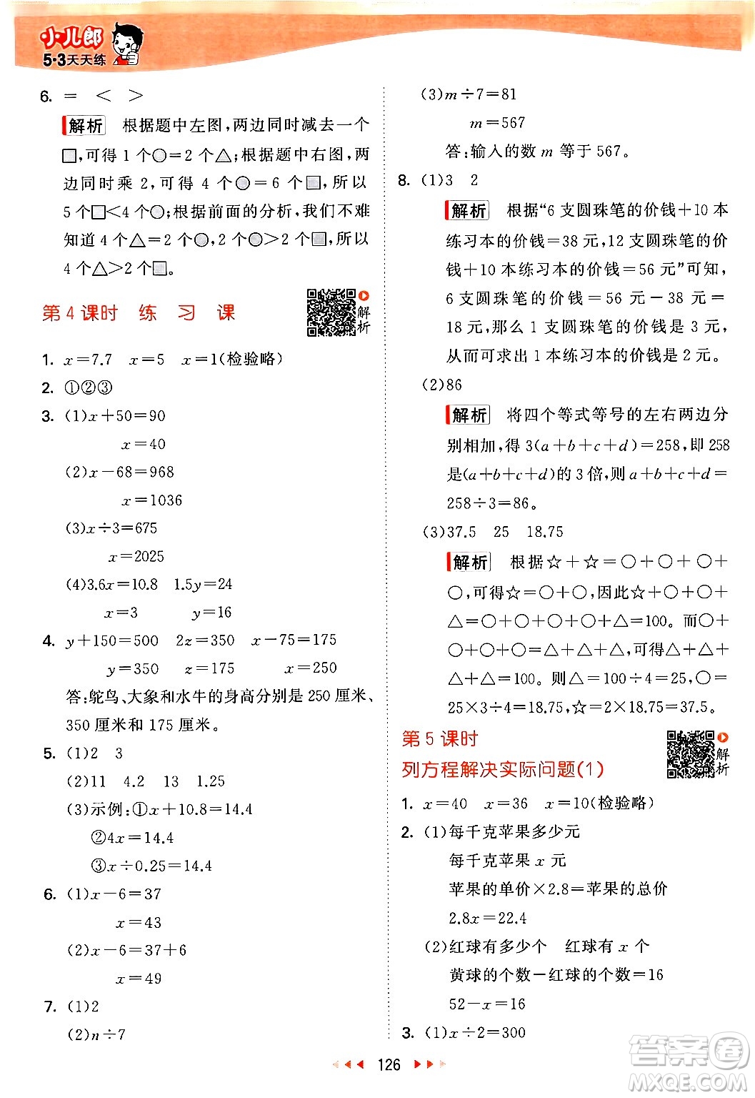 教育科學出版社2024年春53天天練五年級數(shù)學下冊蘇教版答案