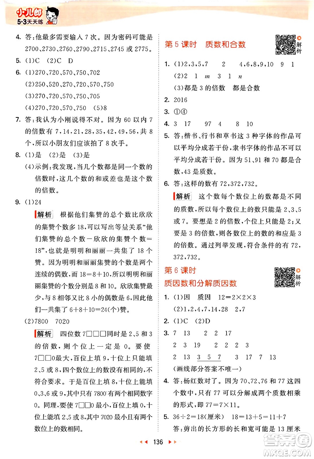 教育科學出版社2024年春53天天練五年級數(shù)學下冊蘇教版答案