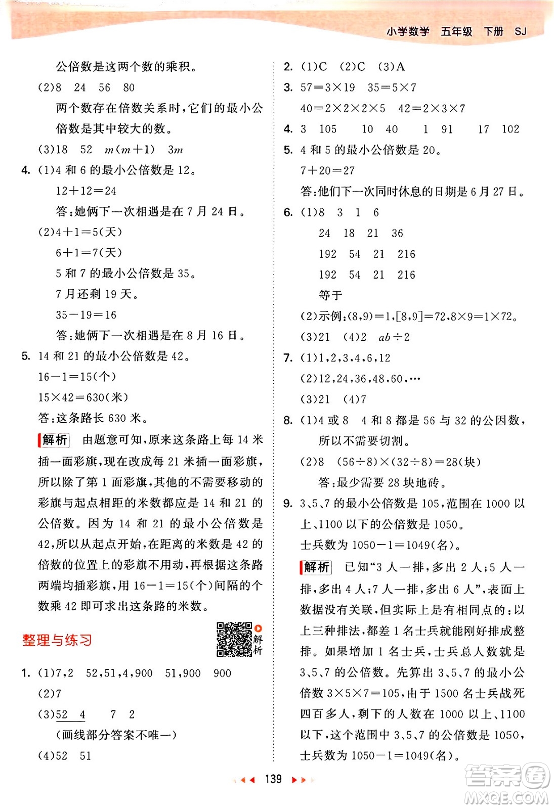 教育科學出版社2024年春53天天練五年級數(shù)學下冊蘇教版答案