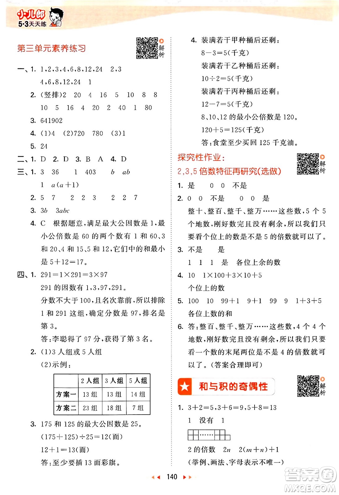 教育科學出版社2024年春53天天練五年級數(shù)學下冊蘇教版答案