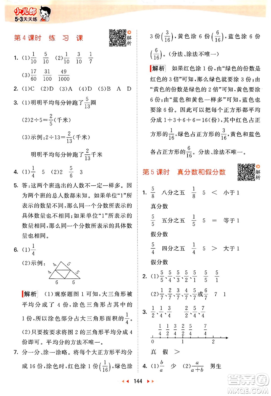 教育科學出版社2024年春53天天練五年級數(shù)學下冊蘇教版答案