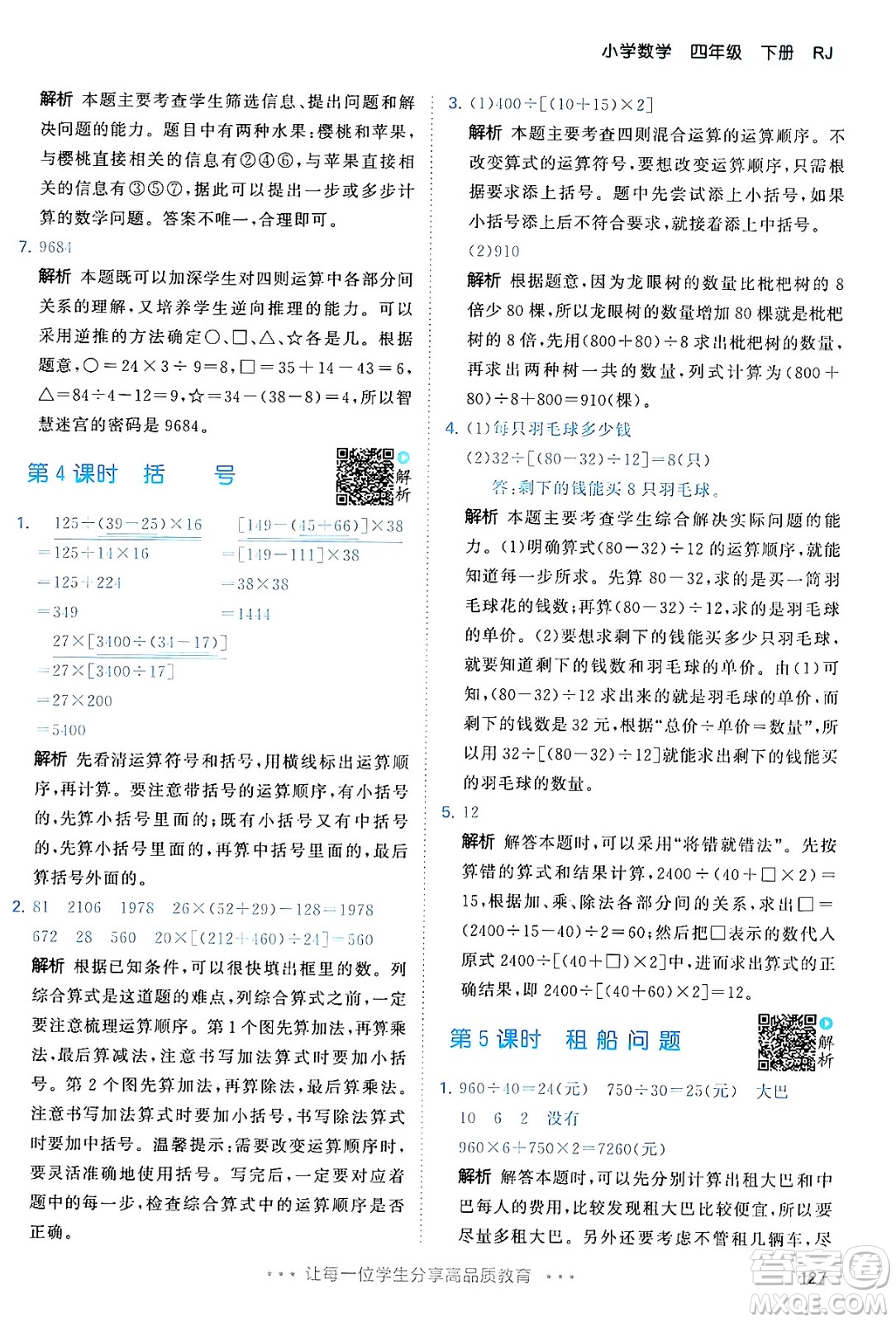 教育科學(xué)出版社2024年春53天天練四年級(jí)數(shù)學(xué)下冊(cè)人教版答案