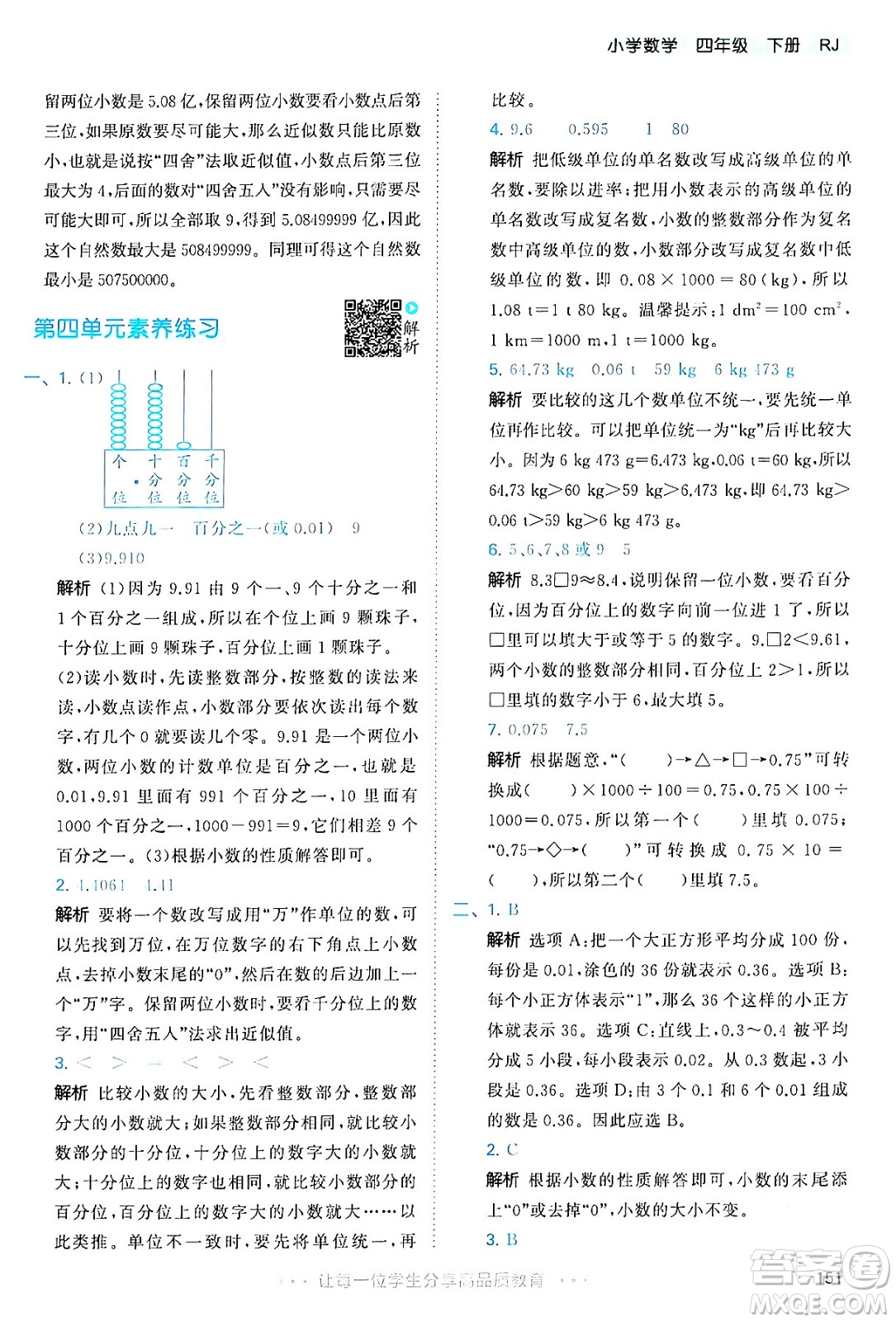 教育科學(xué)出版社2024年春53天天練四年級(jí)數(shù)學(xué)下冊(cè)人教版答案