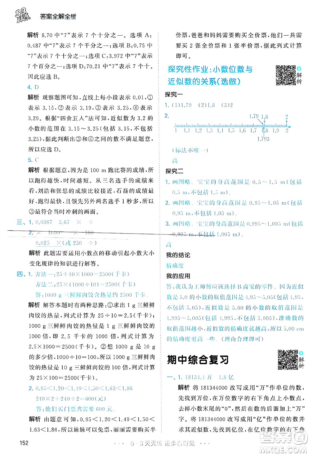 教育科學(xué)出版社2024年春53天天練四年級(jí)數(shù)學(xué)下冊(cè)人教版答案