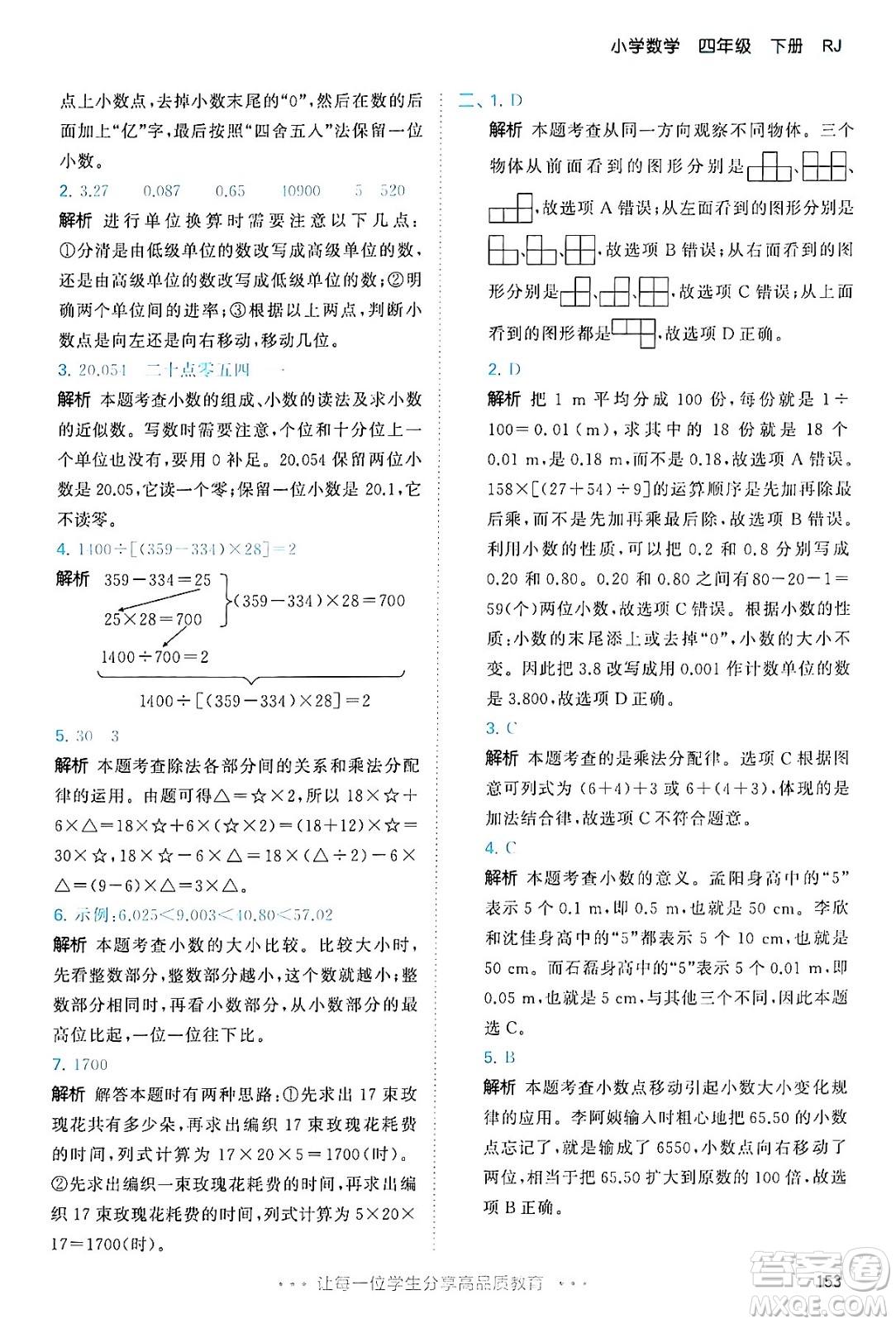 教育科學(xué)出版社2024年春53天天練四年級(jí)數(shù)學(xué)下冊(cè)人教版答案