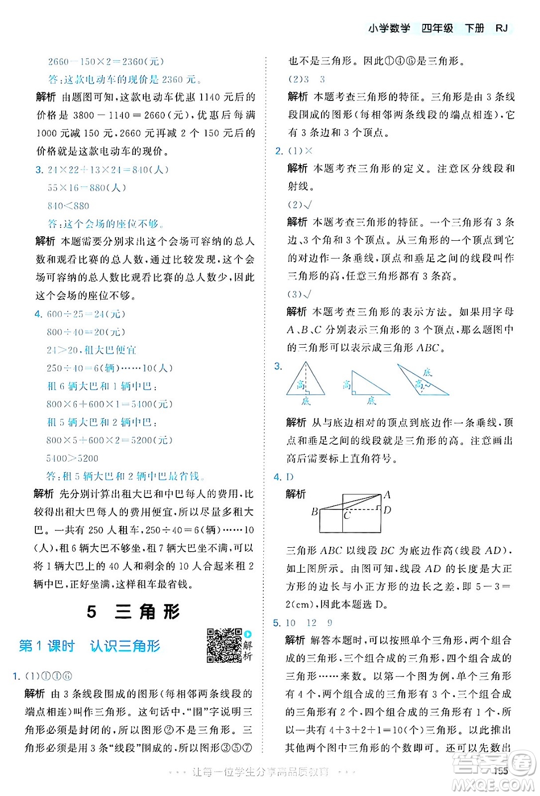 教育科學(xué)出版社2024年春53天天練四年級(jí)數(shù)學(xué)下冊(cè)人教版答案