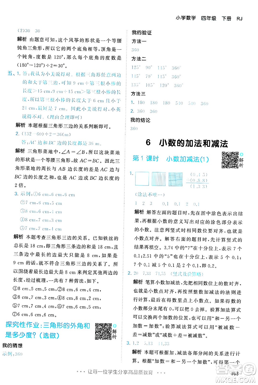 教育科學(xué)出版社2024年春53天天練四年級(jí)數(shù)學(xué)下冊(cè)人教版答案