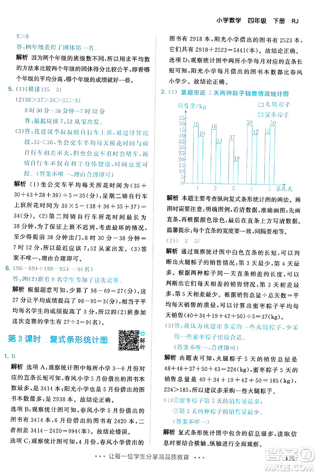 教育科學(xué)出版社2024年春53天天練四年級(jí)數(shù)學(xué)下冊(cè)人教版答案