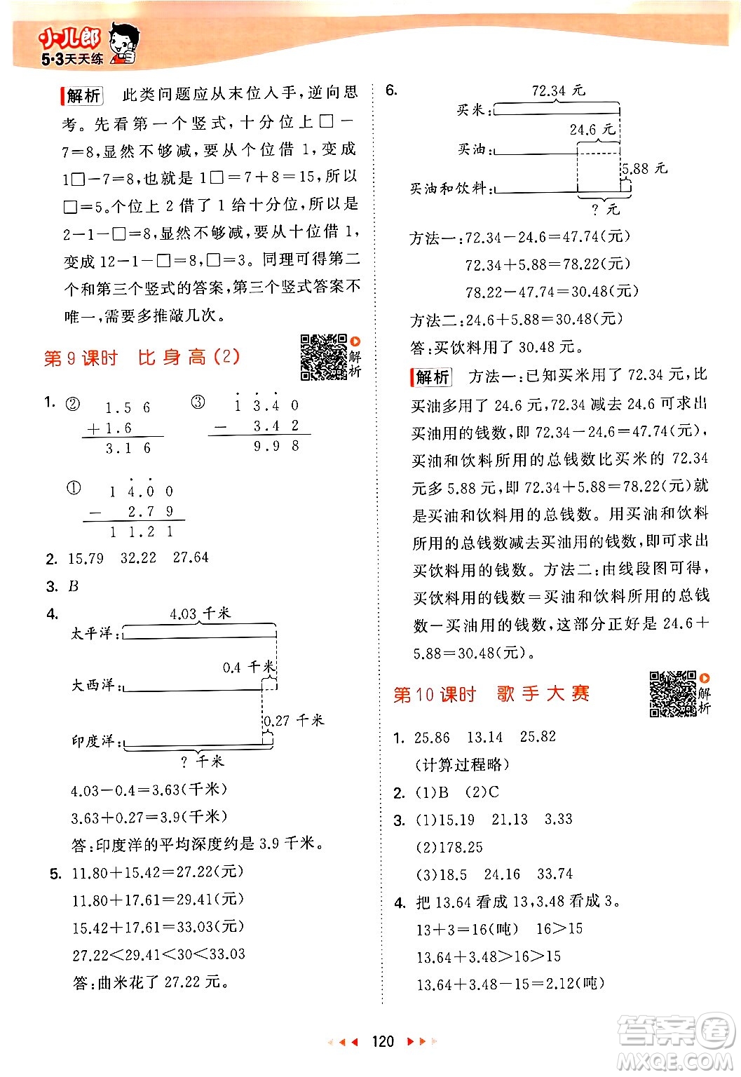 教育科學(xué)出版社2024年春53天天練四年級(jí)數(shù)學(xué)下冊北師大版答案