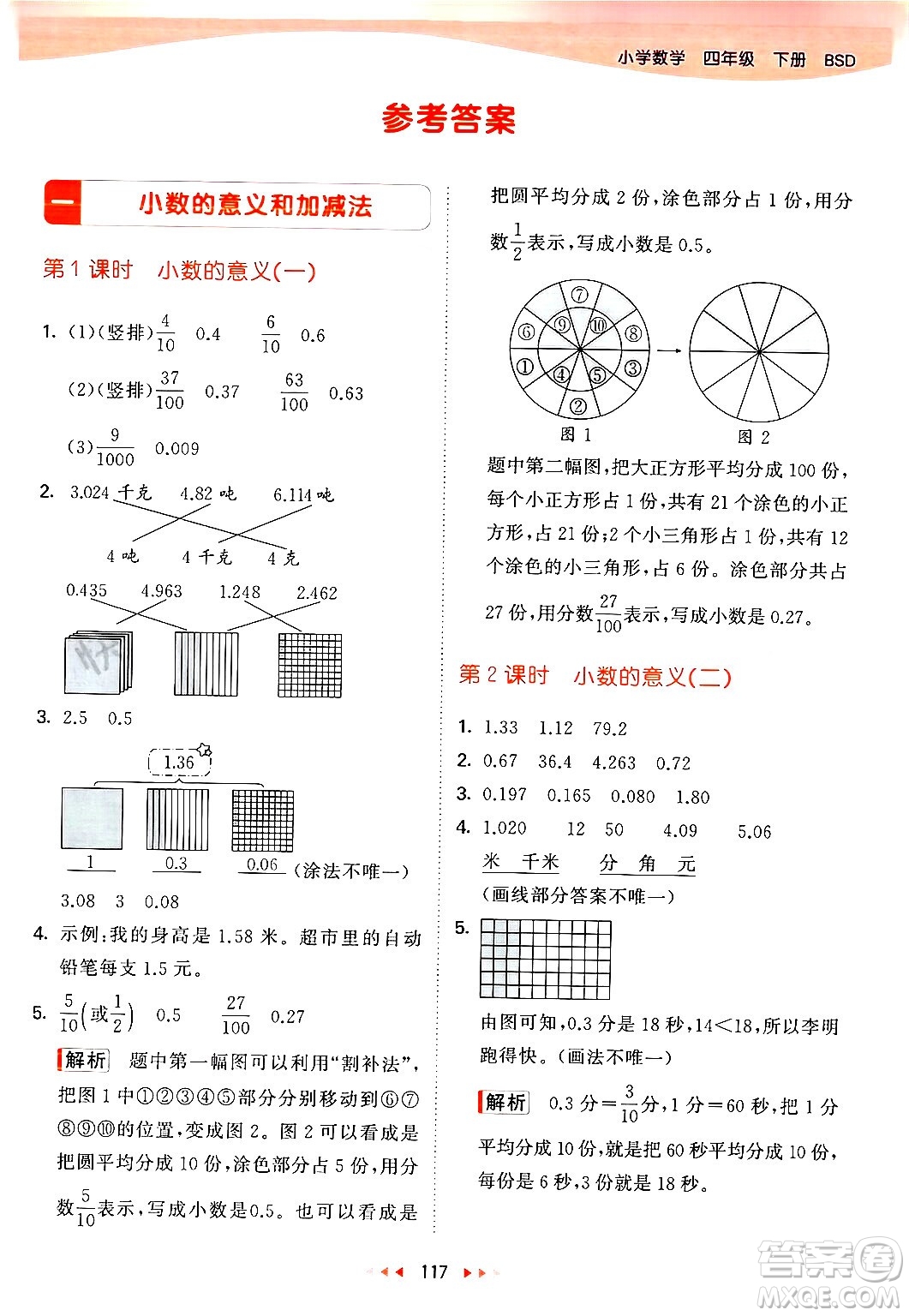 教育科學(xué)出版社2024年春53天天練四年級(jí)數(shù)學(xué)下冊北師大版答案