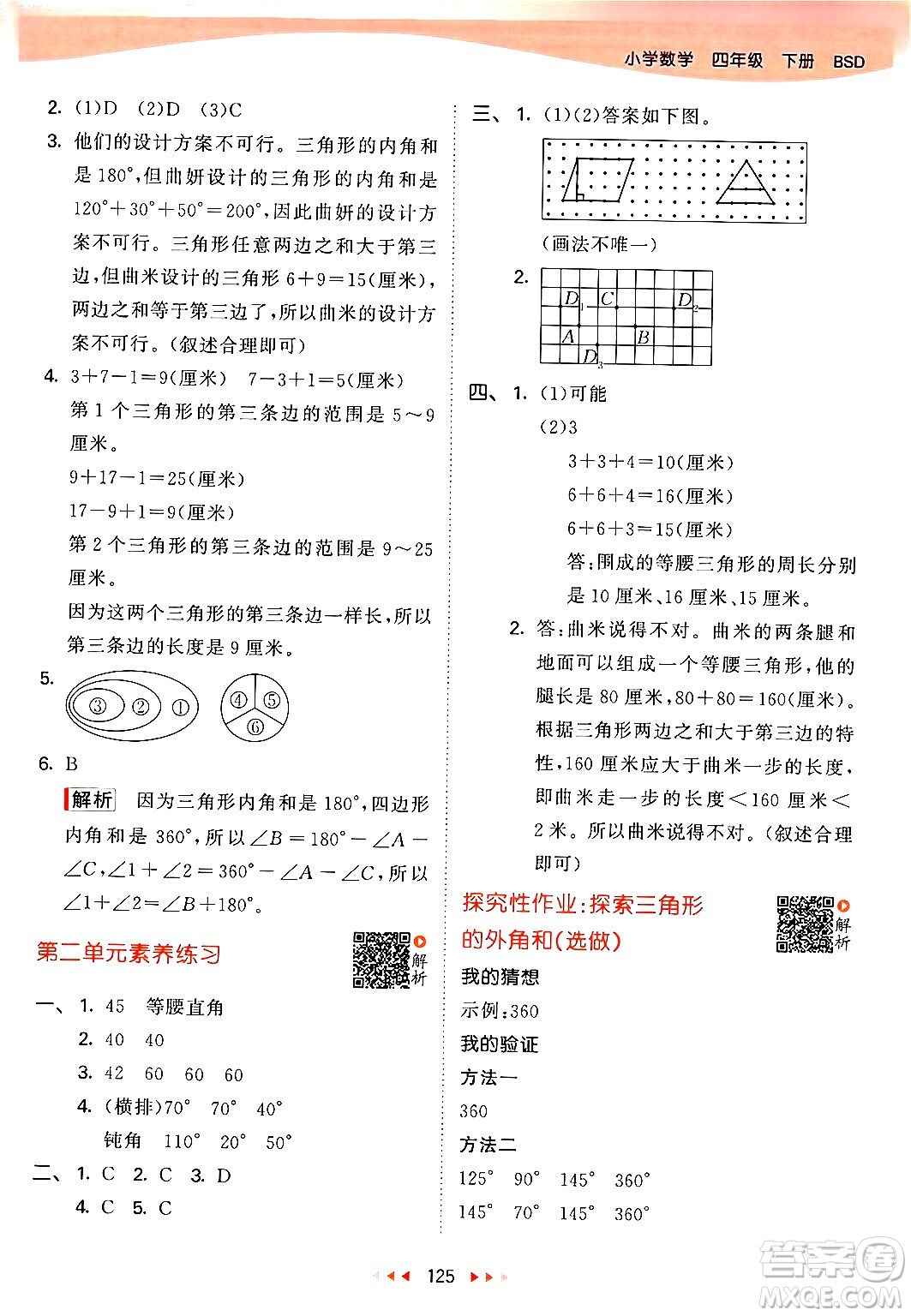 教育科學(xué)出版社2024年春53天天練四年級(jí)數(shù)學(xué)下冊北師大版答案