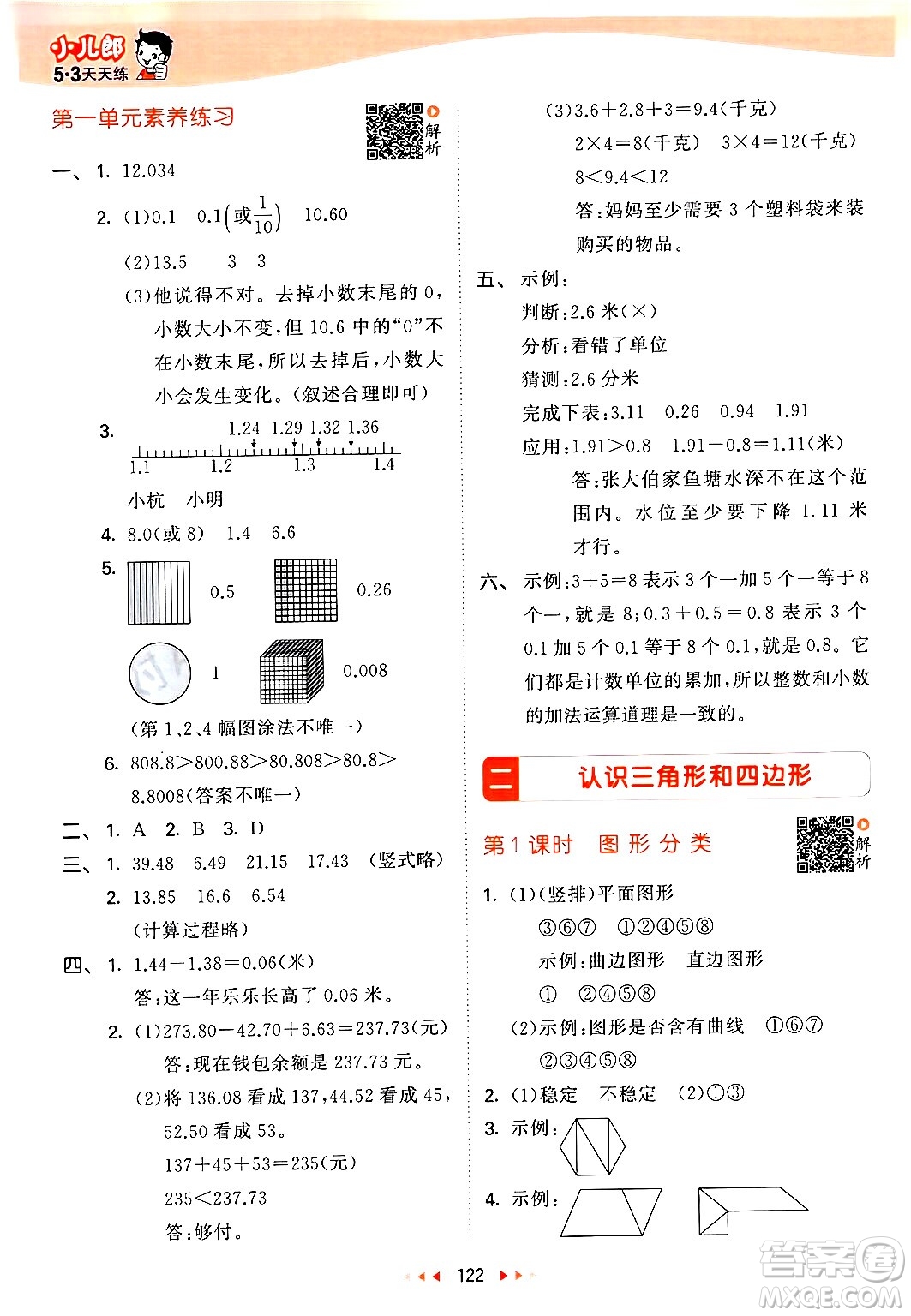 教育科學(xué)出版社2024年春53天天練四年級(jí)數(shù)學(xué)下冊北師大版答案