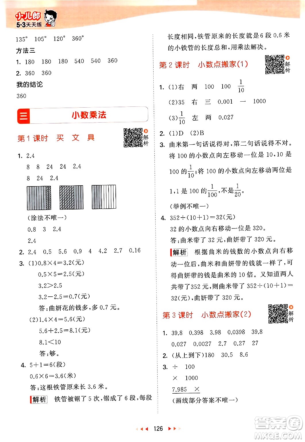 教育科學(xué)出版社2024年春53天天練四年級(jí)數(shù)學(xué)下冊北師大版答案