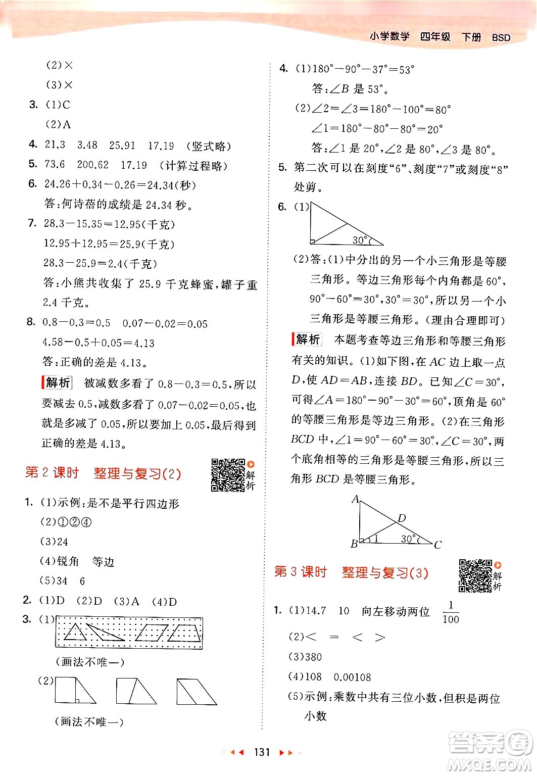 教育科學(xué)出版社2024年春53天天練四年級(jí)數(shù)學(xué)下冊北師大版答案