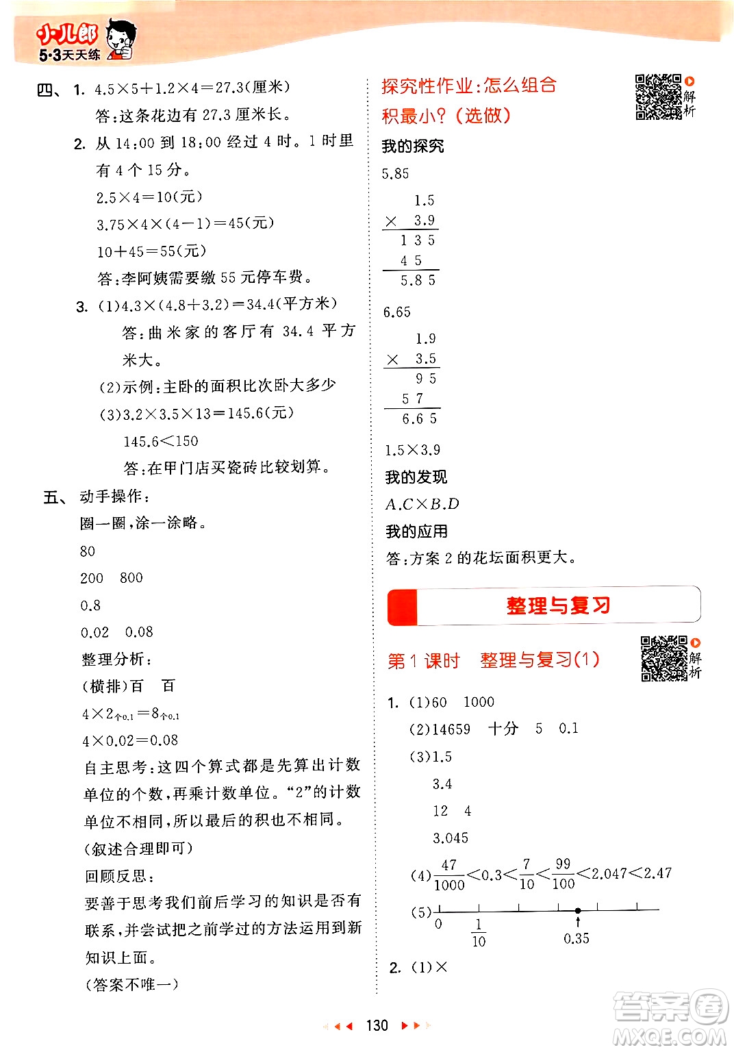 教育科學(xué)出版社2024年春53天天練四年級(jí)數(shù)學(xué)下冊北師大版答案