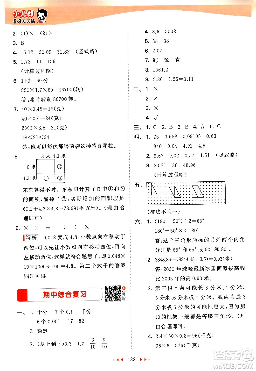 教育科學(xué)出版社2024年春53天天練四年級(jí)數(shù)學(xué)下冊北師大版答案