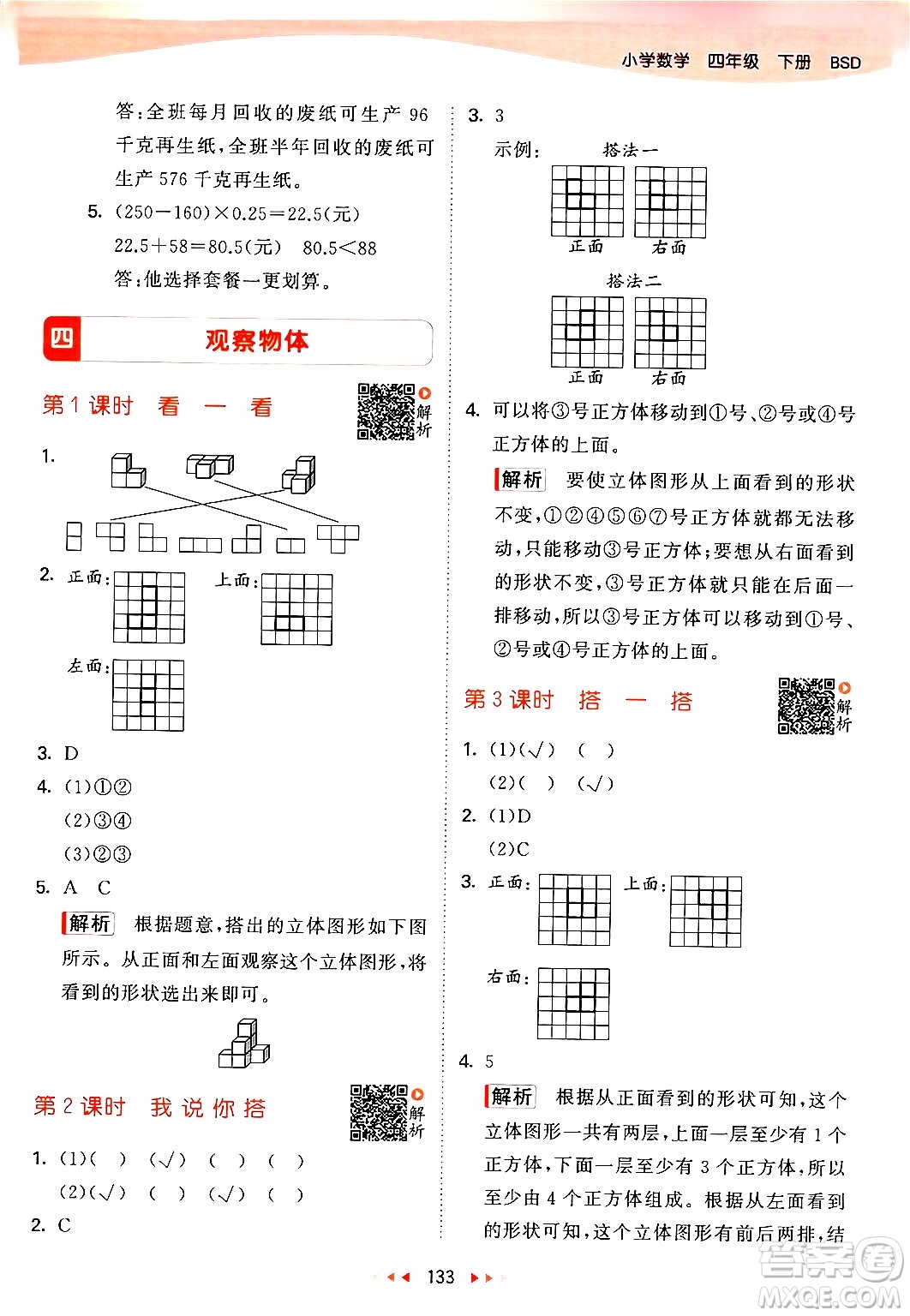 教育科學(xué)出版社2024年春53天天練四年級(jí)數(shù)學(xué)下冊北師大版答案