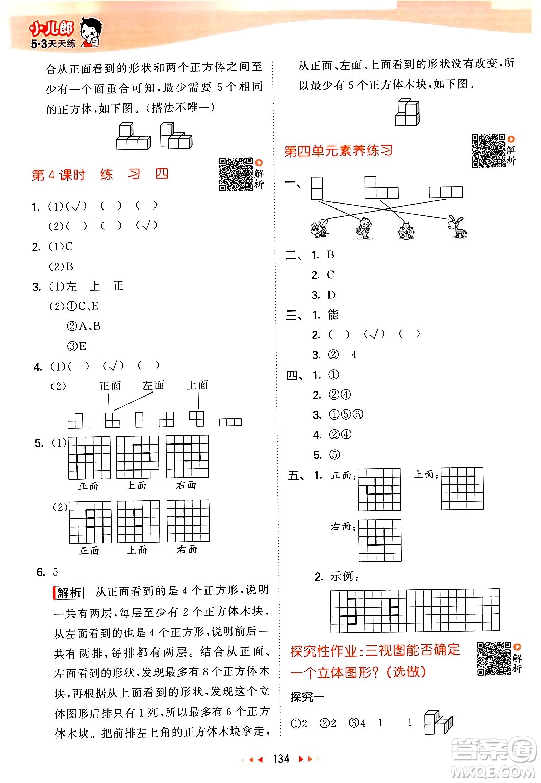 教育科學(xué)出版社2024年春53天天練四年級(jí)數(shù)學(xué)下冊北師大版答案