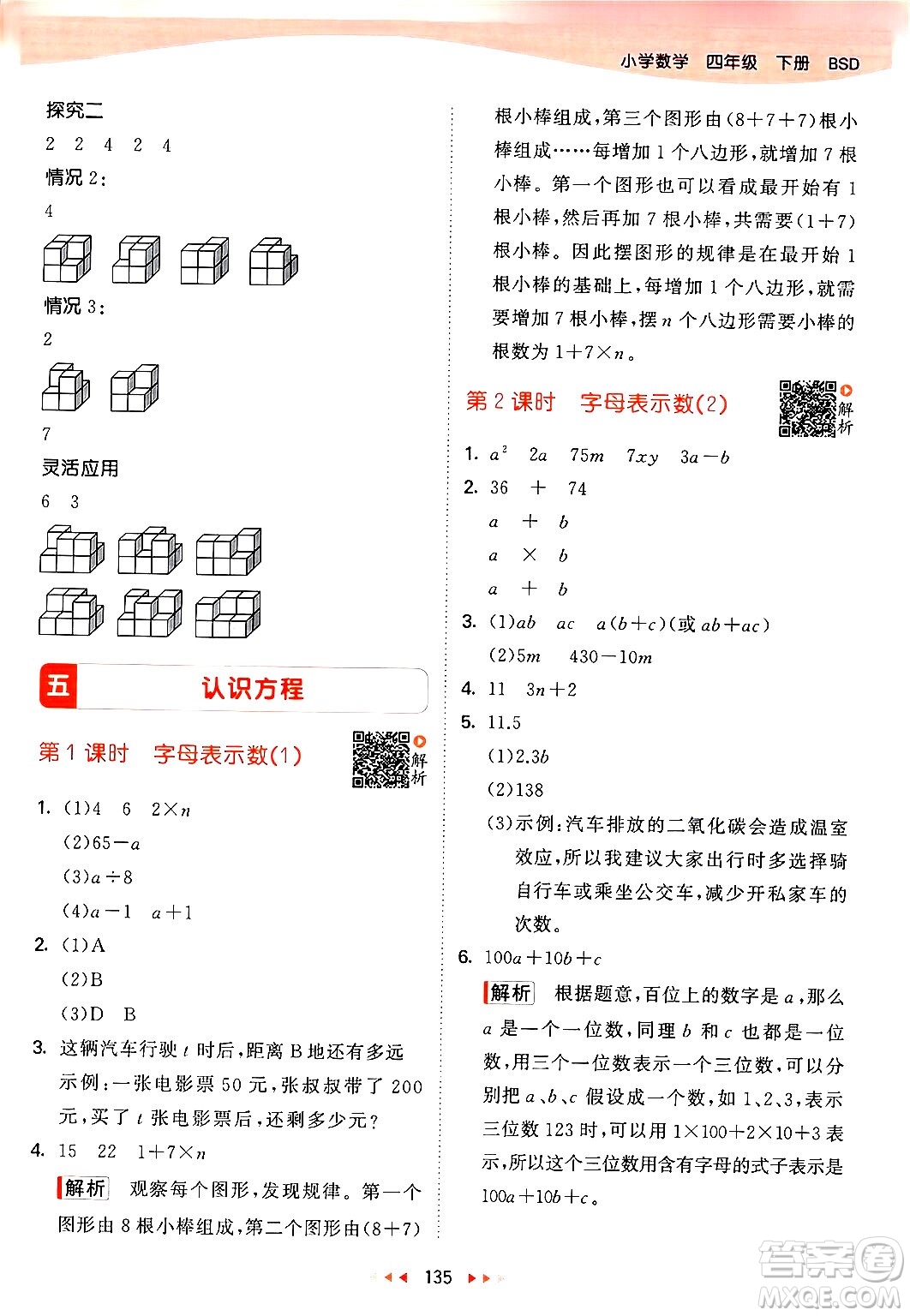 教育科學(xué)出版社2024年春53天天練四年級(jí)數(shù)學(xué)下冊北師大版答案