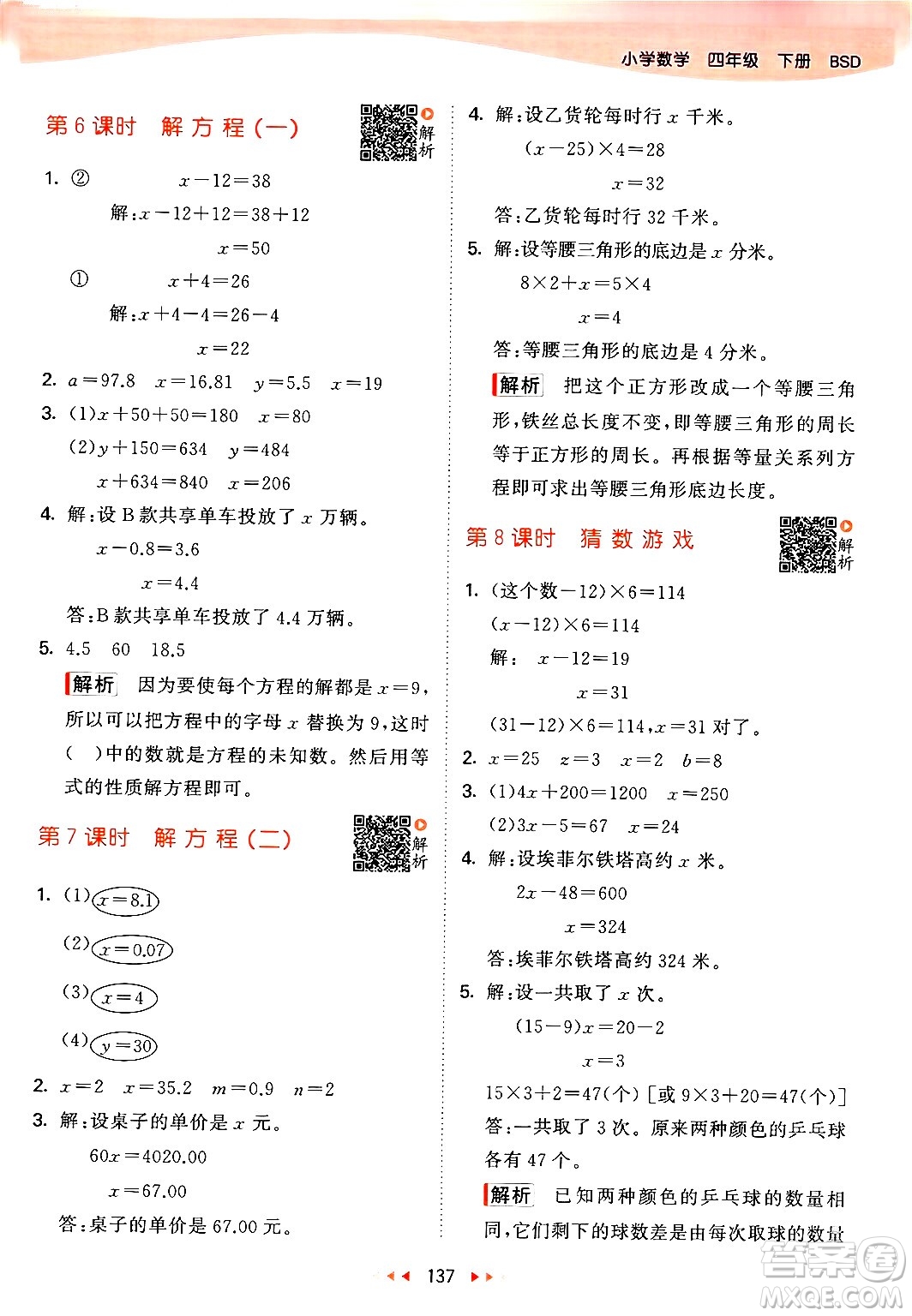 教育科學(xué)出版社2024年春53天天練四年級(jí)數(shù)學(xué)下冊北師大版答案