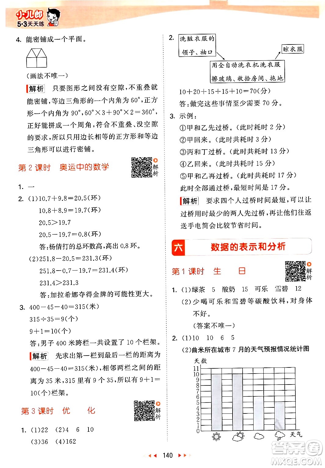 教育科學(xué)出版社2024年春53天天練四年級(jí)數(shù)學(xué)下冊北師大版答案