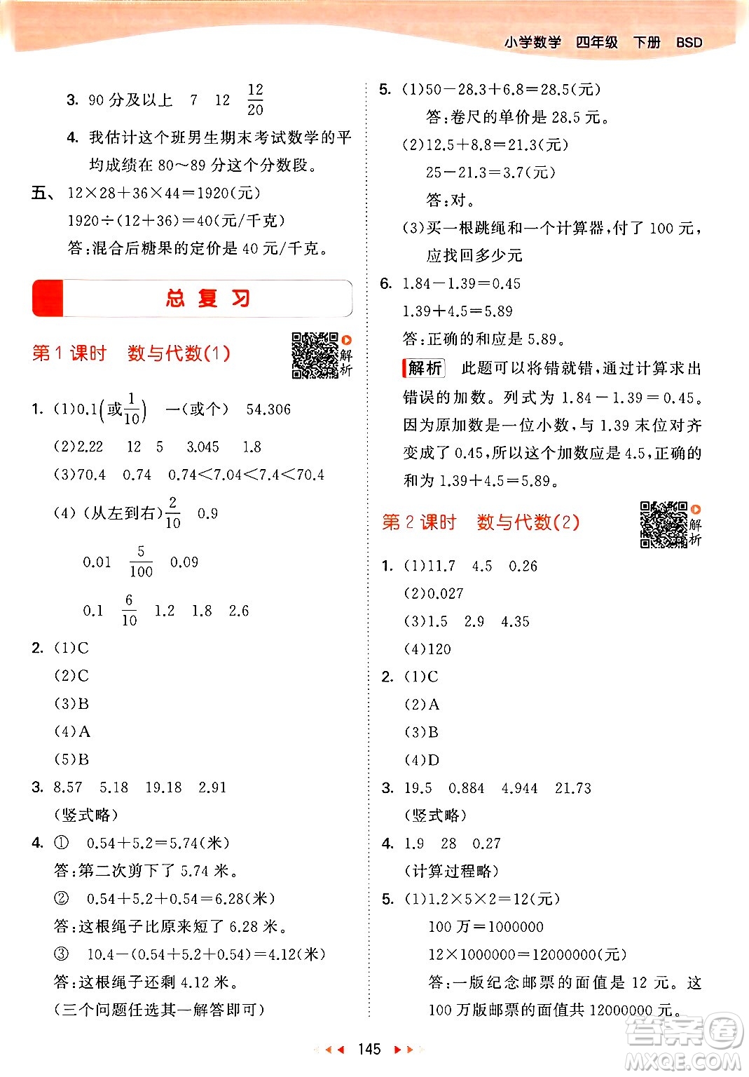 教育科學(xué)出版社2024年春53天天練四年級(jí)數(shù)學(xué)下冊北師大版答案