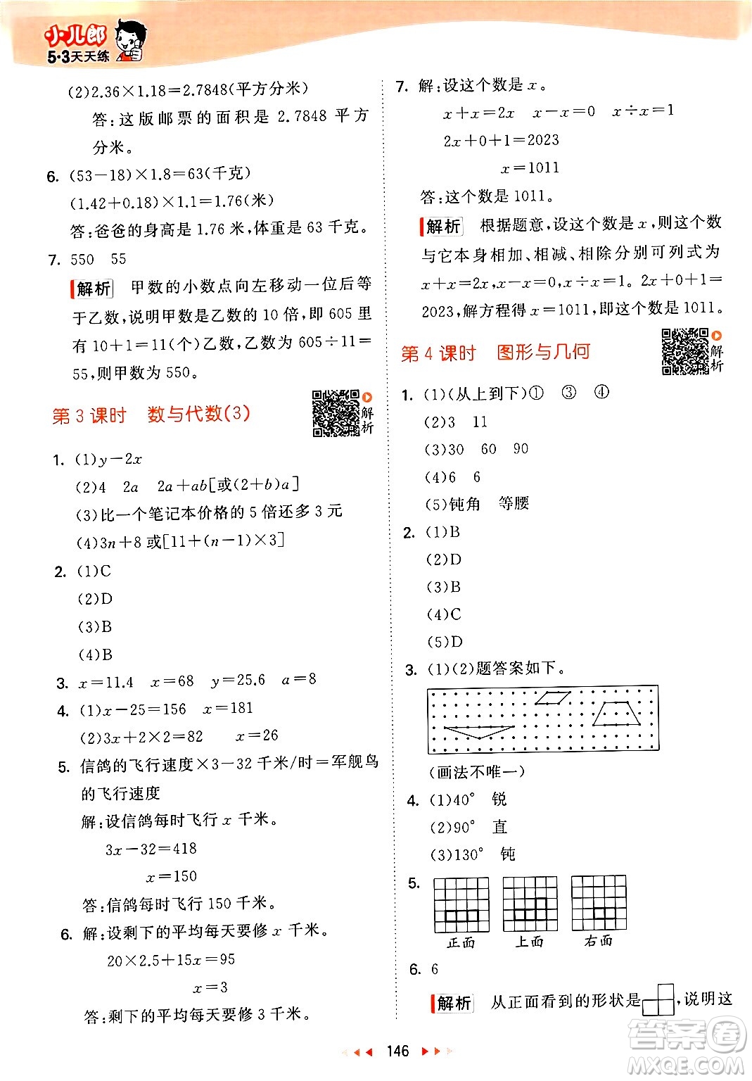 教育科學(xué)出版社2024年春53天天練四年級(jí)數(shù)學(xué)下冊北師大版答案