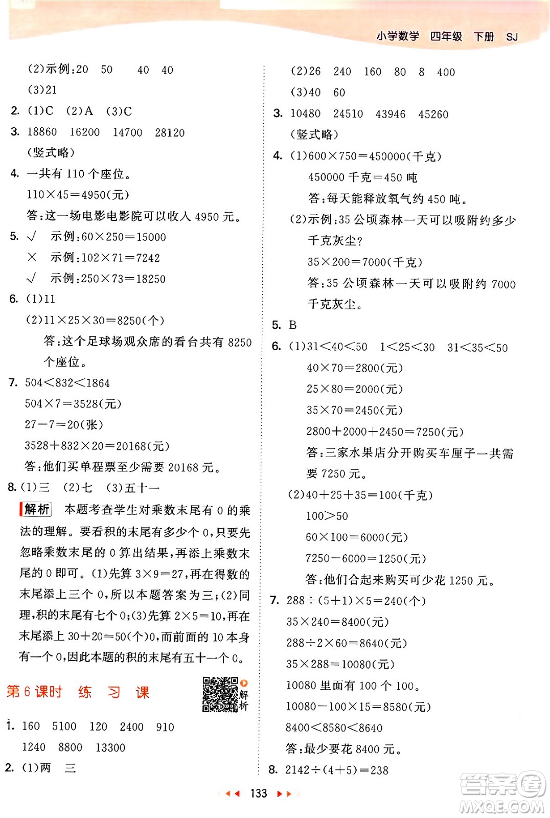 教育科學出版社2024年春53天天練四年級數(shù)學下冊蘇教版答案