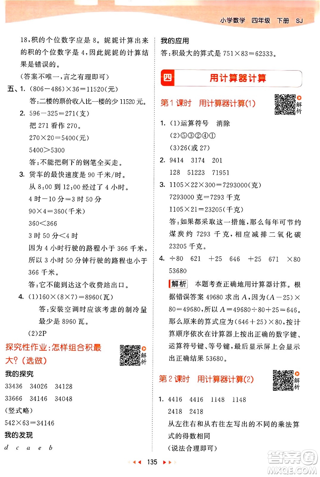 教育科學出版社2024年春53天天練四年級數(shù)學下冊蘇教版答案