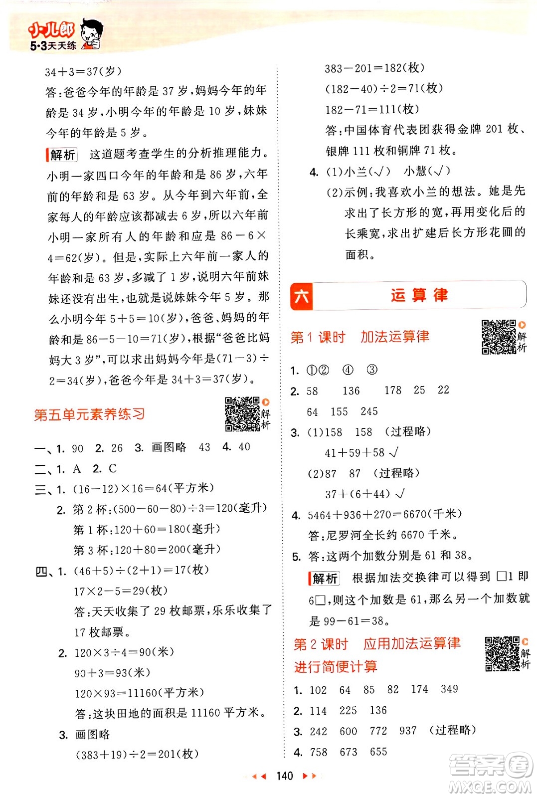 教育科學出版社2024年春53天天練四年級數(shù)學下冊蘇教版答案