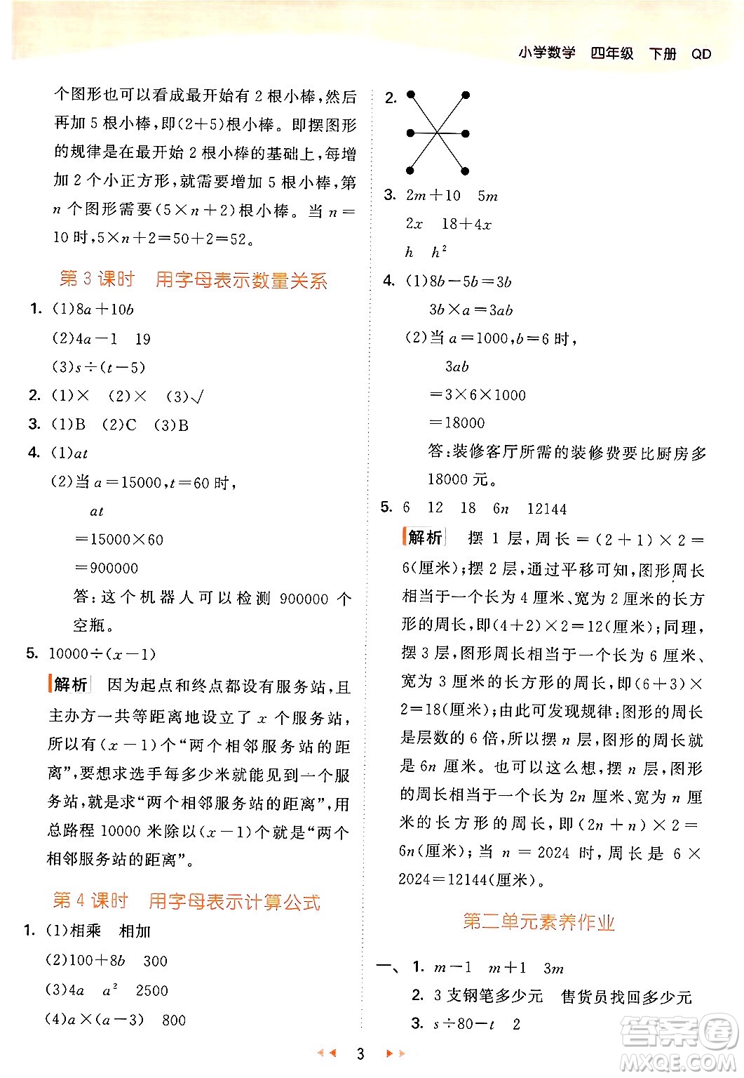 教育科學(xué)出版社2024年春53天天練四年級(jí)數(shù)學(xué)下冊(cè)青島版答案