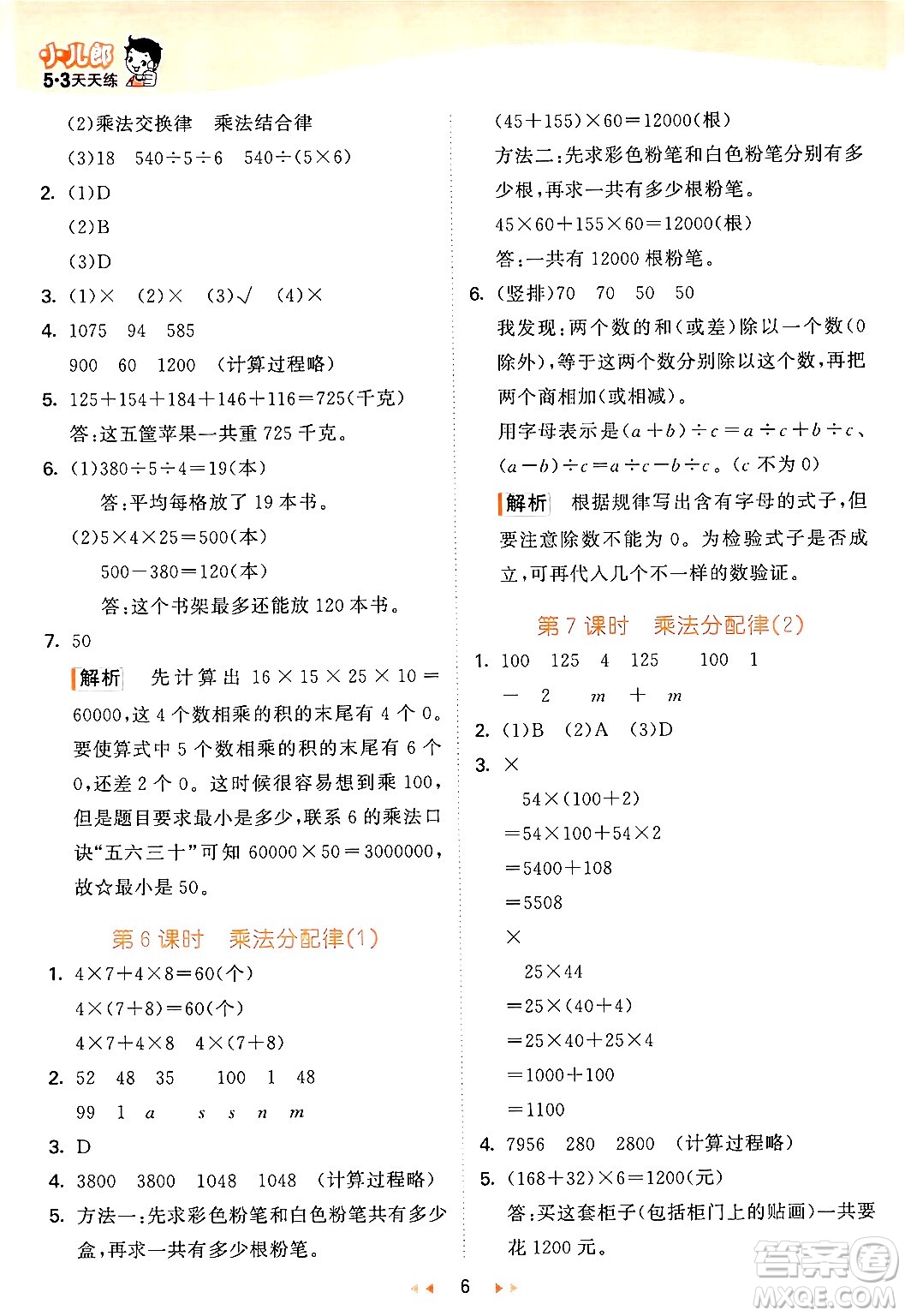 教育科學(xué)出版社2024年春53天天練四年級(jí)數(shù)學(xué)下冊(cè)青島版答案