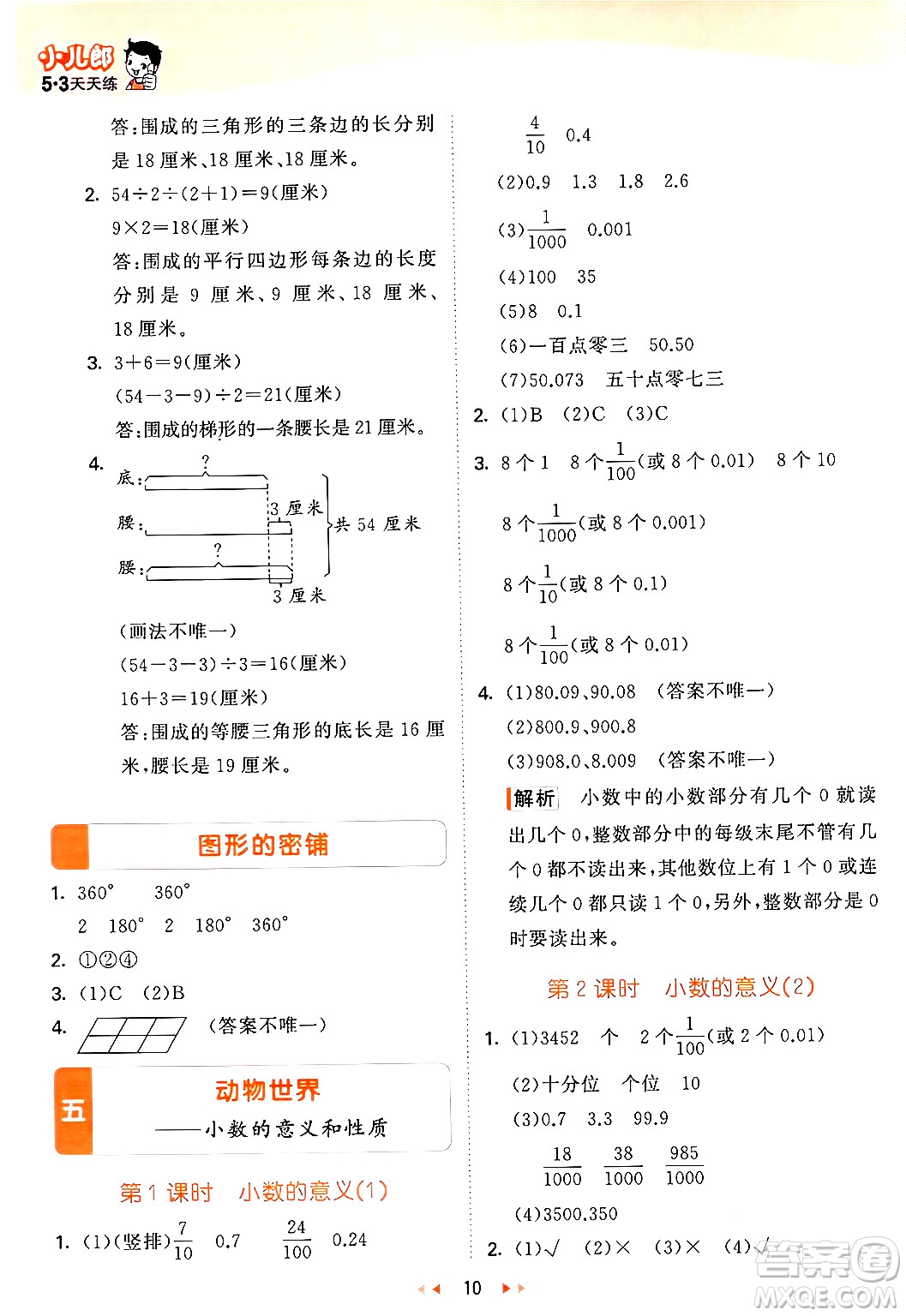 教育科學(xué)出版社2024年春53天天練四年級(jí)數(shù)學(xué)下冊(cè)青島版答案