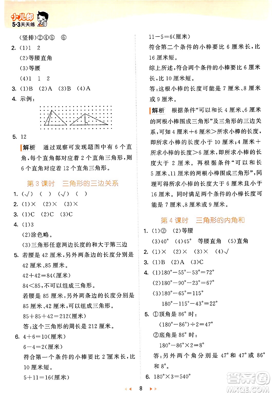 教育科學(xué)出版社2024年春53天天練四年級(jí)數(shù)學(xué)下冊(cè)青島版答案