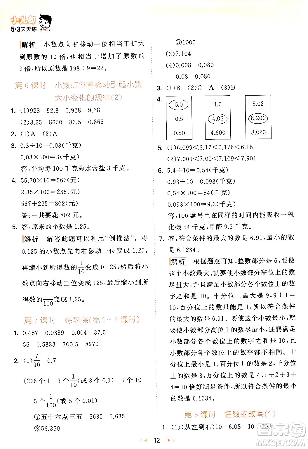 教育科學(xué)出版社2024年春53天天練四年級(jí)數(shù)學(xué)下冊(cè)青島版答案