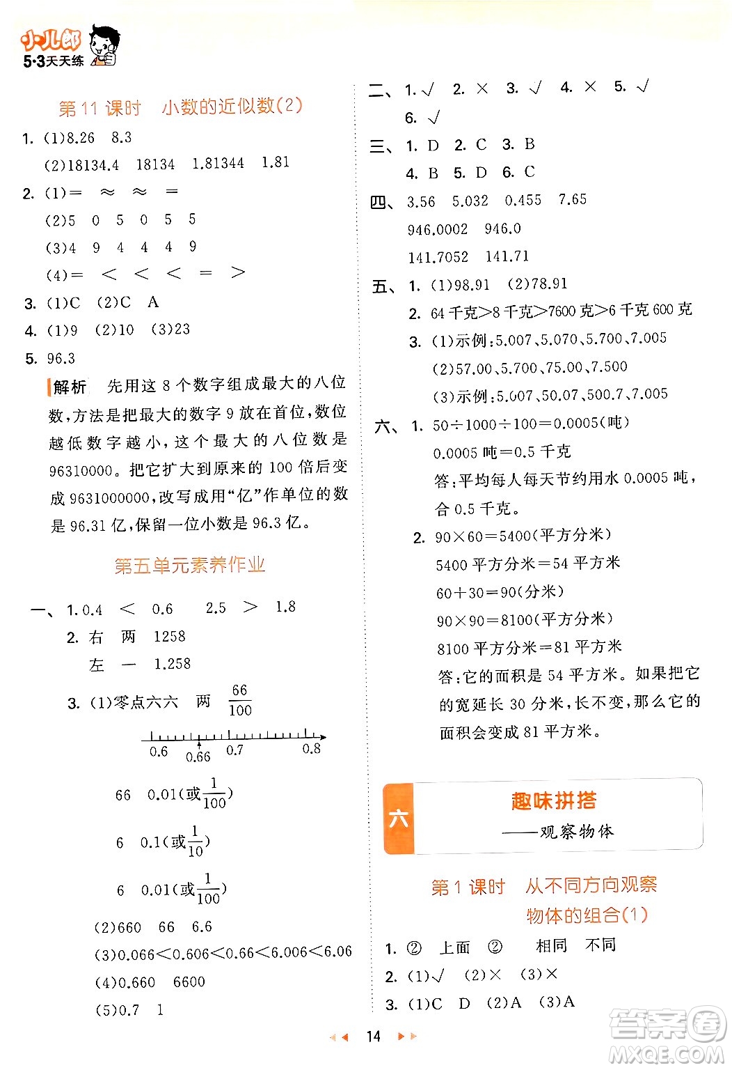 教育科學(xué)出版社2024年春53天天練四年級(jí)數(shù)學(xué)下冊(cè)青島版答案