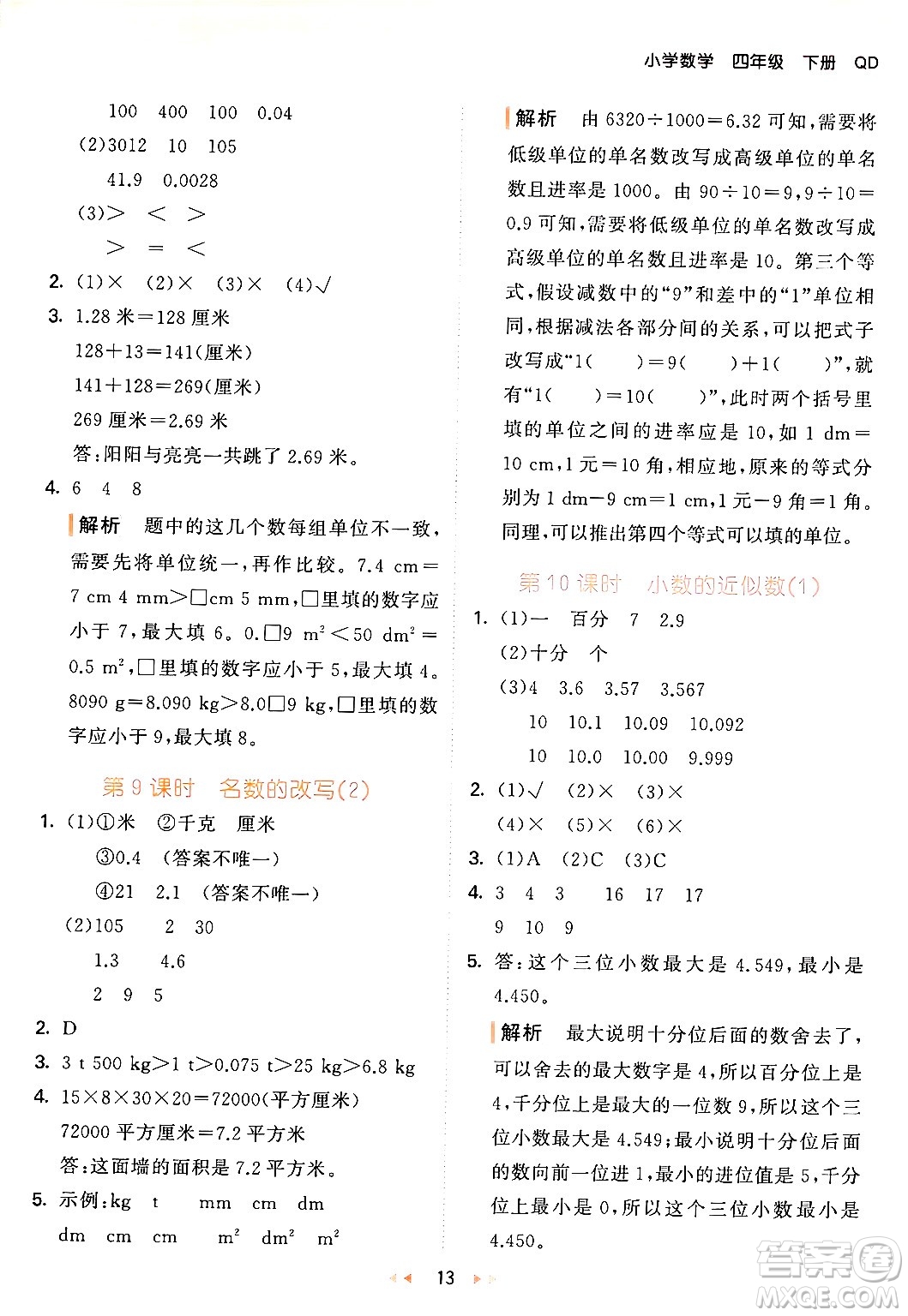 教育科學(xué)出版社2024年春53天天練四年級(jí)數(shù)學(xué)下冊(cè)青島版答案