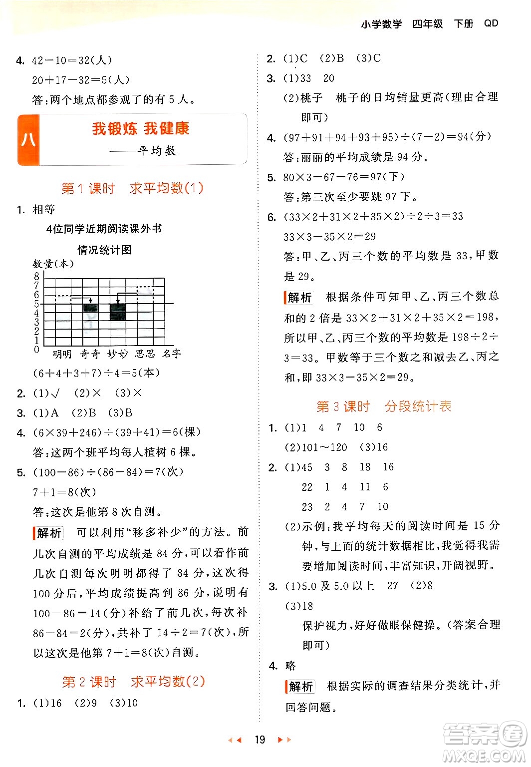 教育科學(xué)出版社2024年春53天天練四年級(jí)數(shù)學(xué)下冊(cè)青島版答案