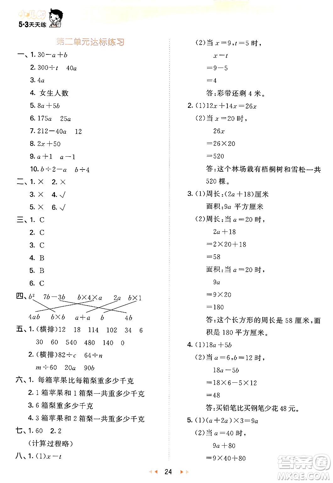 教育科學(xué)出版社2024年春53天天練四年級(jí)數(shù)學(xué)下冊(cè)青島版答案