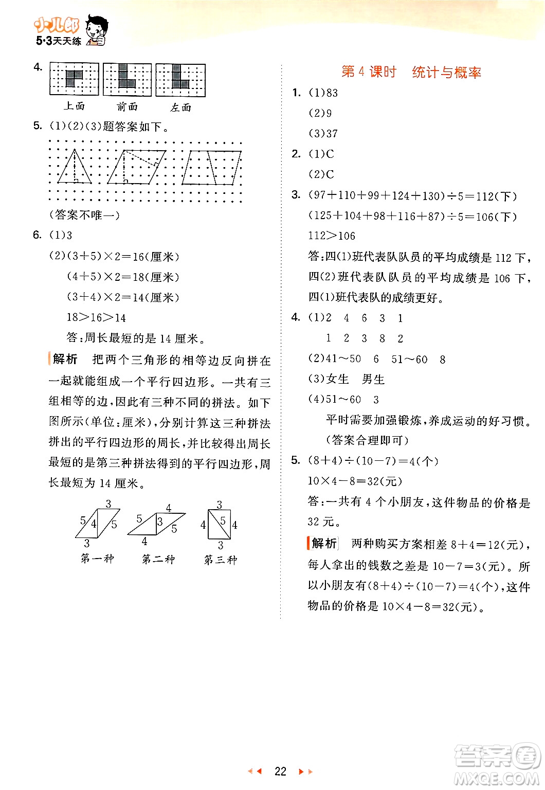 教育科學(xué)出版社2024年春53天天練四年級(jí)數(shù)學(xué)下冊(cè)青島版答案