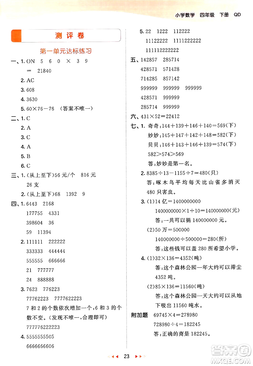 教育科學(xué)出版社2024年春53天天練四年級(jí)數(shù)學(xué)下冊(cè)青島版答案