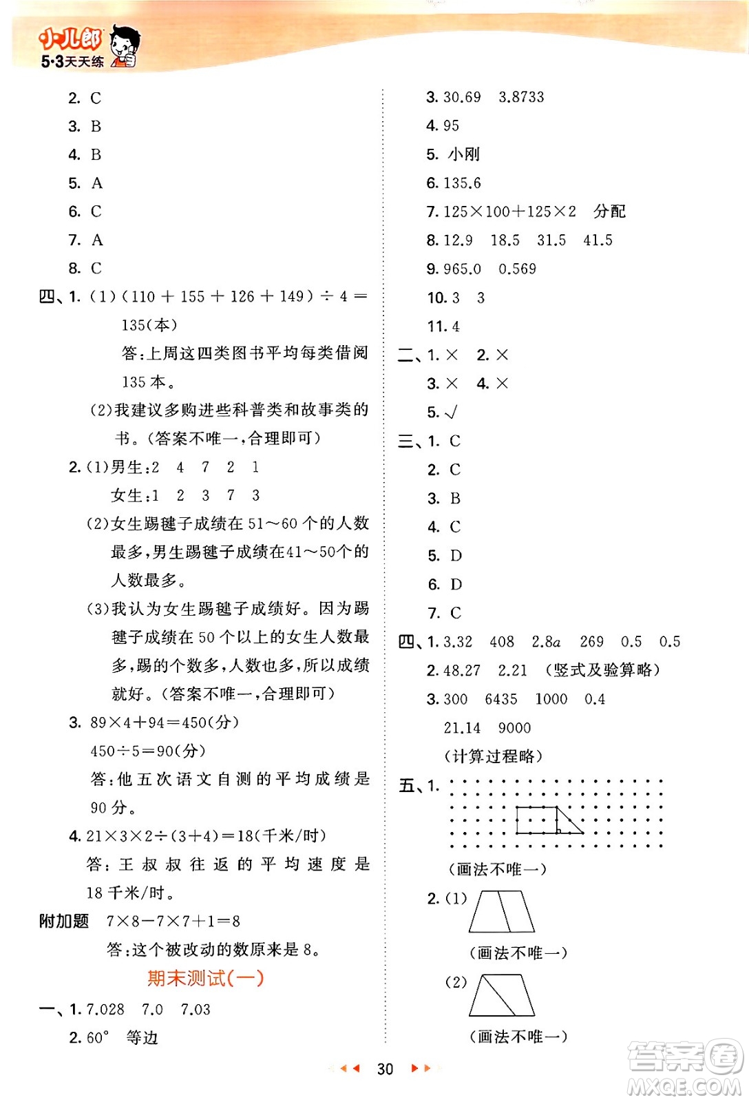 教育科學(xué)出版社2024年春53天天練四年級(jí)數(shù)學(xué)下冊(cè)青島版答案