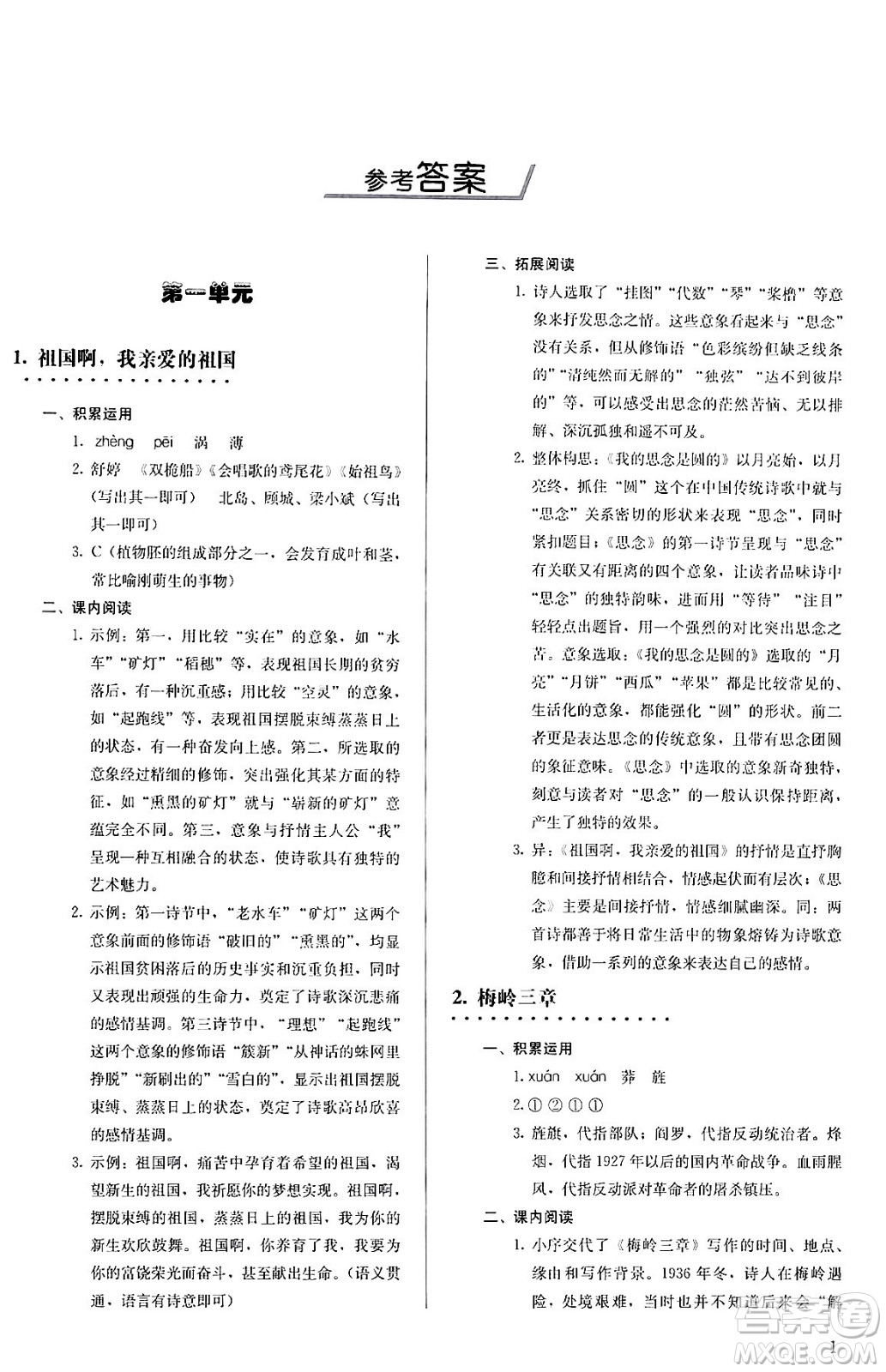 人民教育出版社2024年春補(bǔ)充習(xí)題九年級(jí)語文下冊(cè)通用版答案