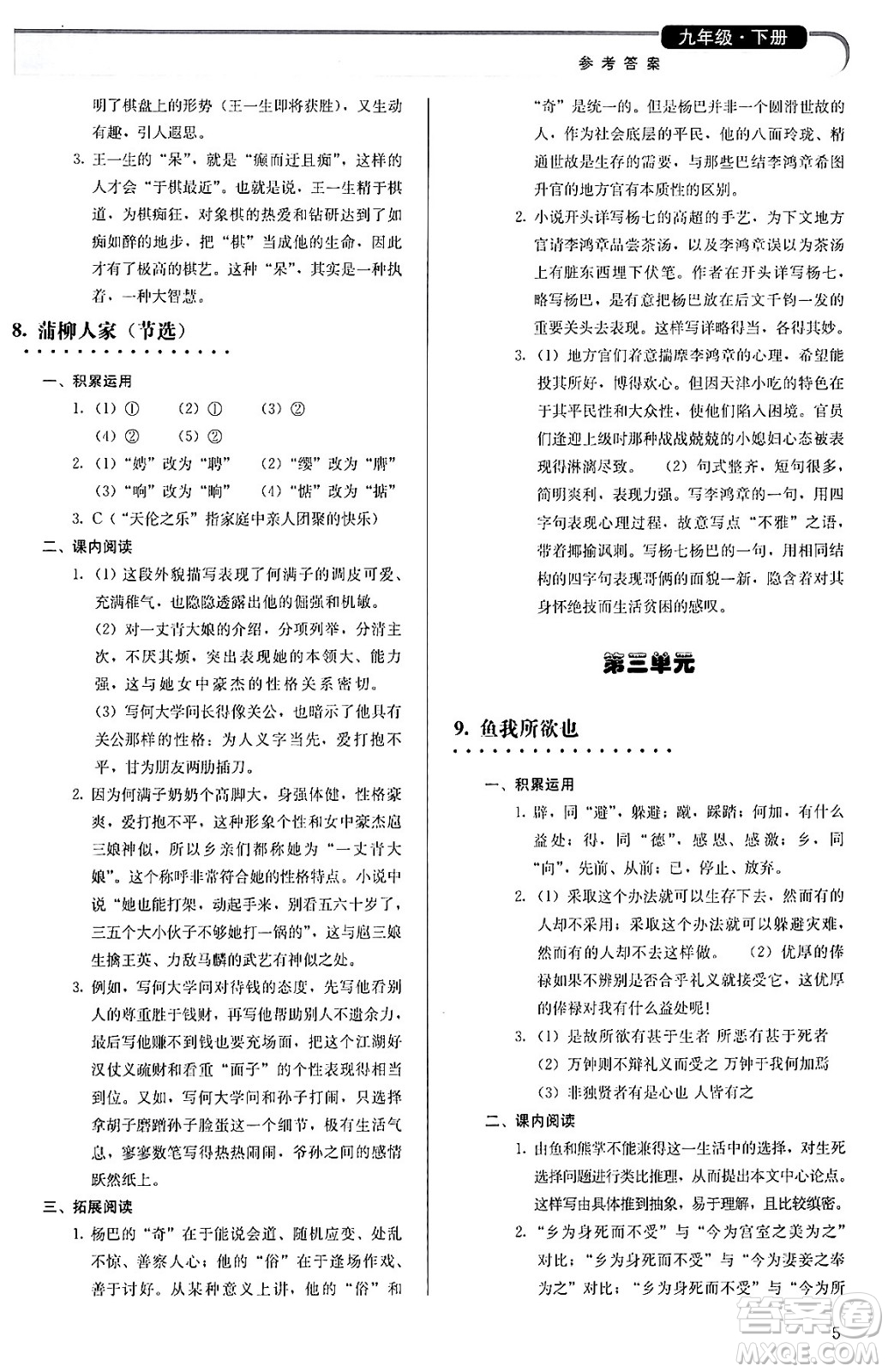 人民教育出版社2024年春補(bǔ)充習(xí)題九年級(jí)語文下冊(cè)通用版答案