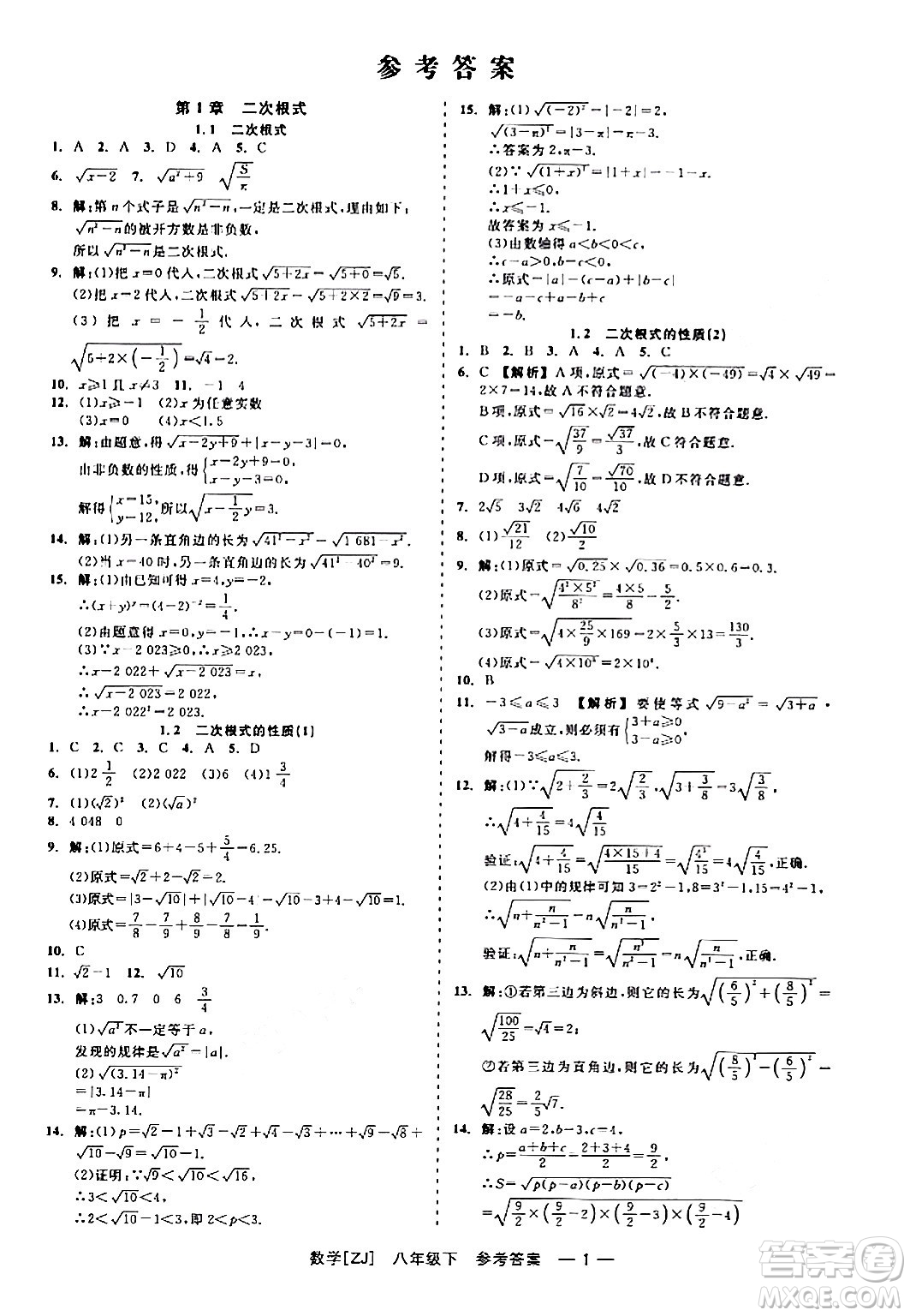 浙江工商大學(xué)出版社2024年春精彩練習(xí)就練這一本八年級數(shù)學(xué)下冊浙教版答案